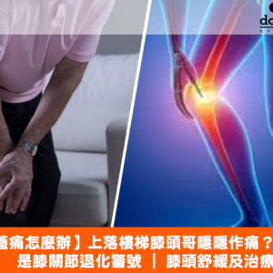 【膝蓋痛怎麼辦】上落樓梯膝頭哥隱隱作痛？是膝關節退化警號 | 膝頭舒緩及治療方法
