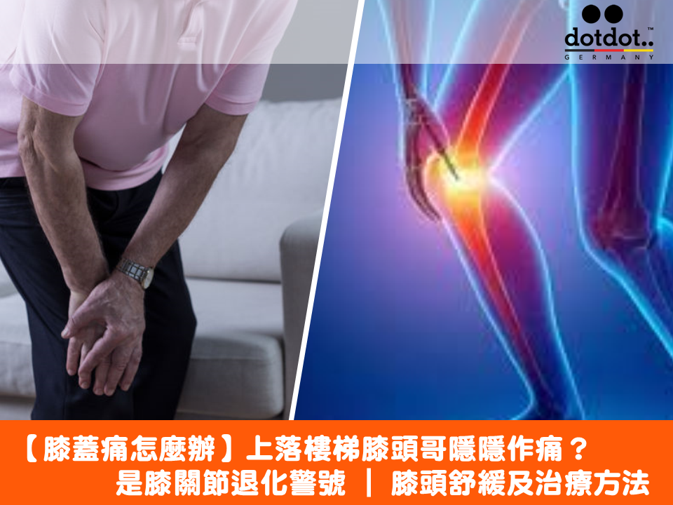 【膝蓋痛怎麼辦】上落樓梯膝頭哥隱隱作痛？是膝關節退化警號 | 膝頭舒緩及治療方法